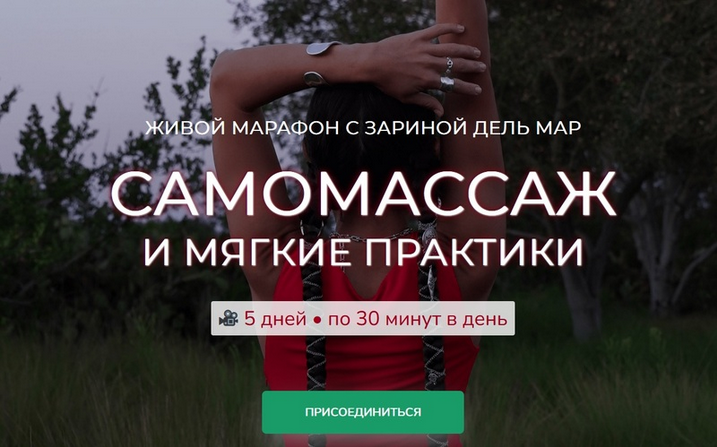[Зарина Манаенкова] [Zarina Del Mar] Самомассаж и _0.png